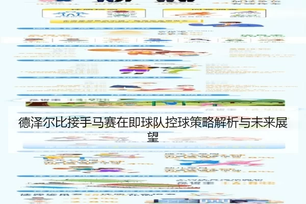 德泽尔比接手马赛在即球队控球策略解析与未来展望